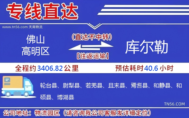 佛山高明區到庫爾勒物流公司