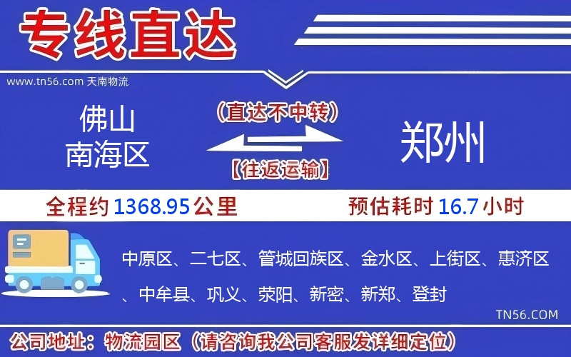 佛山南海區到鄭州物流公司