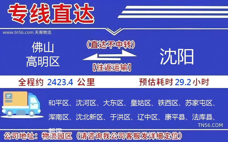 佛山高明區到沈陽物流公司