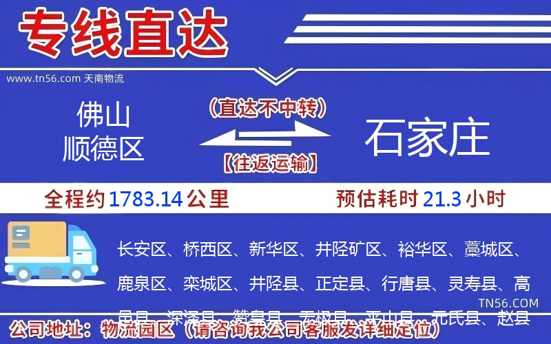 佛山順德區(qū)到石家莊物流公司