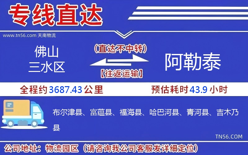 佛山三水區到阿勒泰物流公司