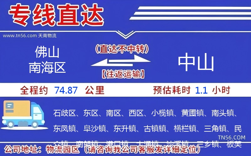 佛山南海區到中山物流公司