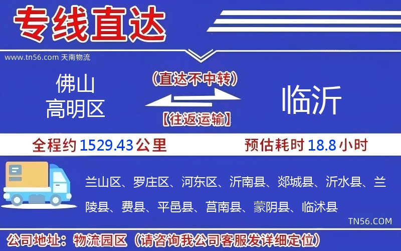 佛山高明區(qū)到臨沂物流公司 佛山高明區(qū)到臨沂物流公司