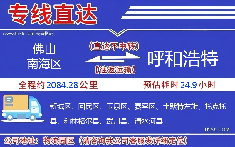 佛山南海區(qū)到呼和浩特物流公司