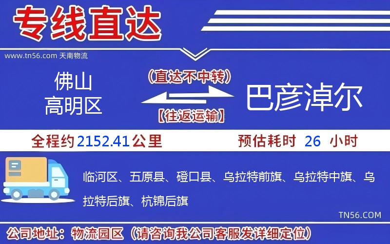 佛山高明區到巴彥淖爾物流公司