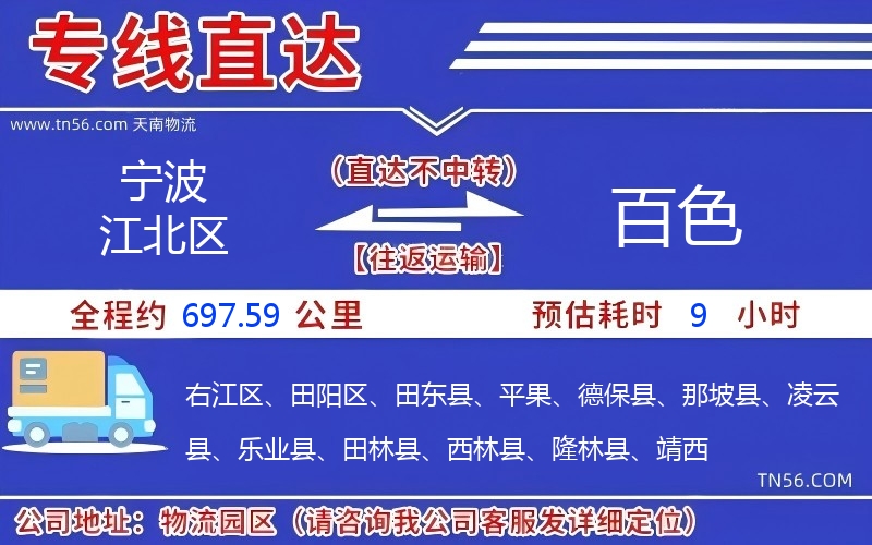 寧波江北區(qū)到百色物流公司