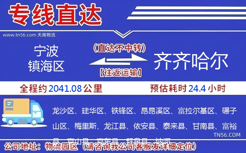 寧波鎮海區到齊齊哈爾物流公司