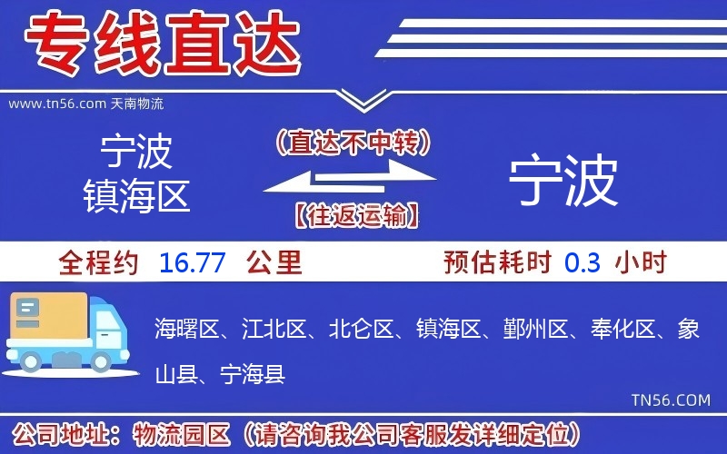 寧波鎮海區到寧波物流公司