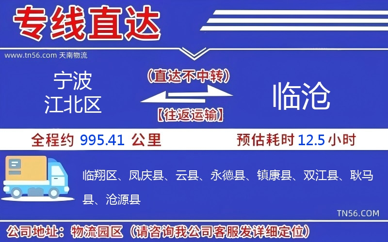 寧波江北區到臨滄物流公司 寧波江北區到臨滄物流公司