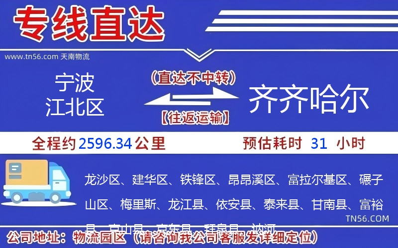 寧波江北區到齊齊哈爾物流公司