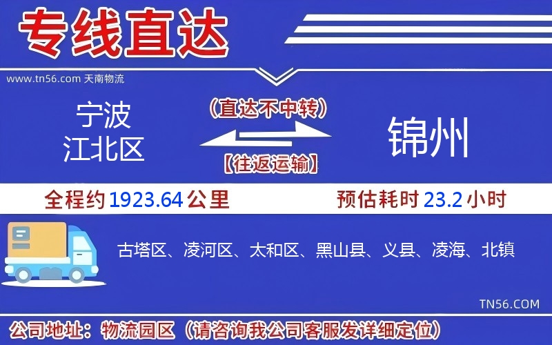 寧波江北區到錦州物流公司