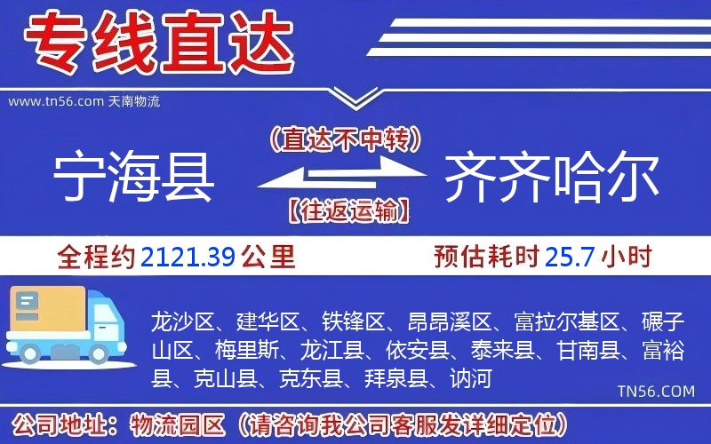 寧海縣到齊齊哈爾物流公司