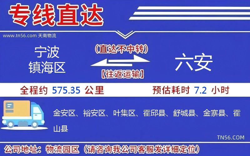 寧波鎮(zhèn)海區(qū)到六安物流公司