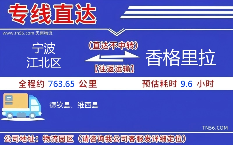 寧波江北區到香格里拉物流公司