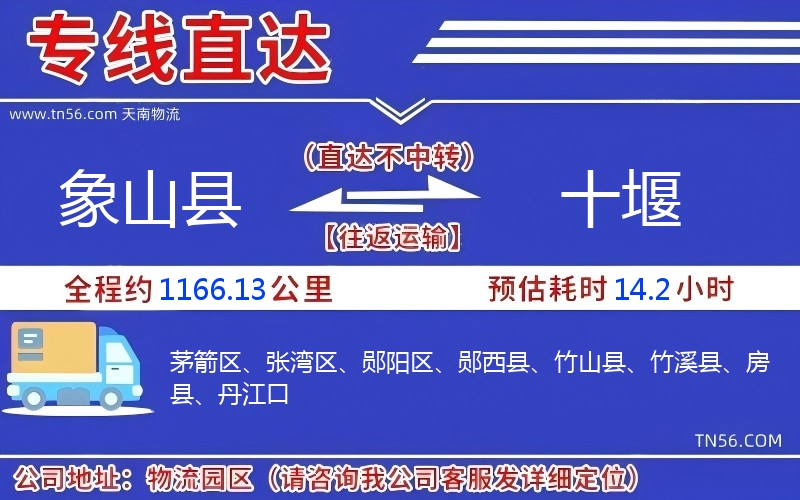 象山縣到十堰物流公司