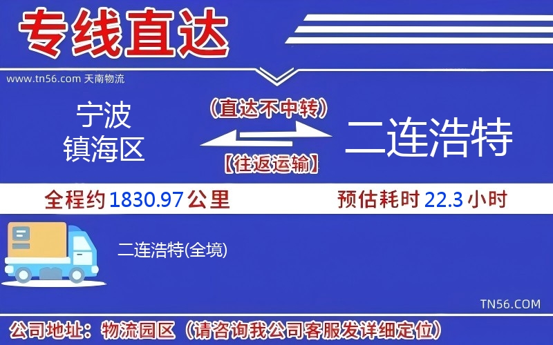 寧波鎮(zhèn)海區(qū)到二連浩特物流公司