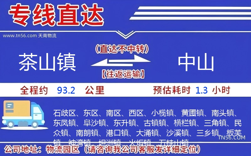 茶山鎮到中山物流公司