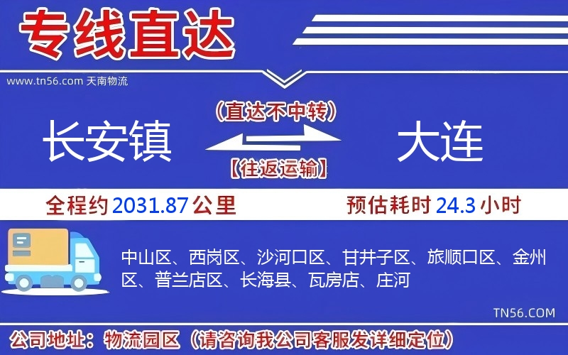 長安鎮到大連物流公司