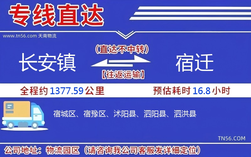 長安鎮到宿遷物流公司