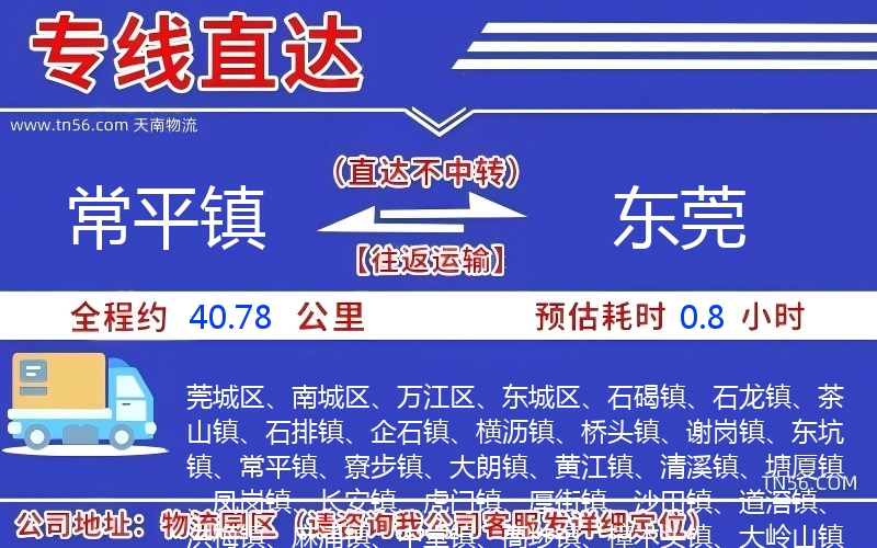 常平鎮(zhèn)到東莞物流公司