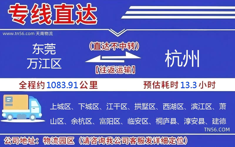 東莞萬(wàn)江區(qū)到杭州物流公司 東莞萬(wàn)江區(qū)到杭州物流公司