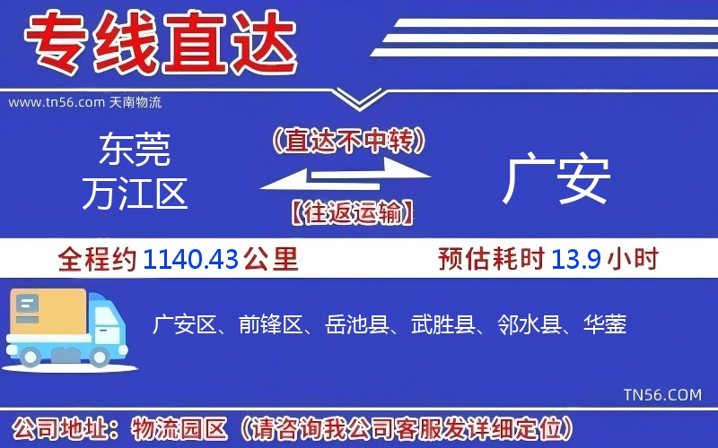 東莞萬(wàn)江區(qū)到廣安物流公司