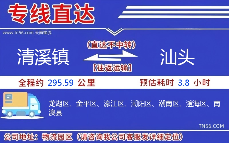 清溪鎮(zhèn)到汕頭物流公司