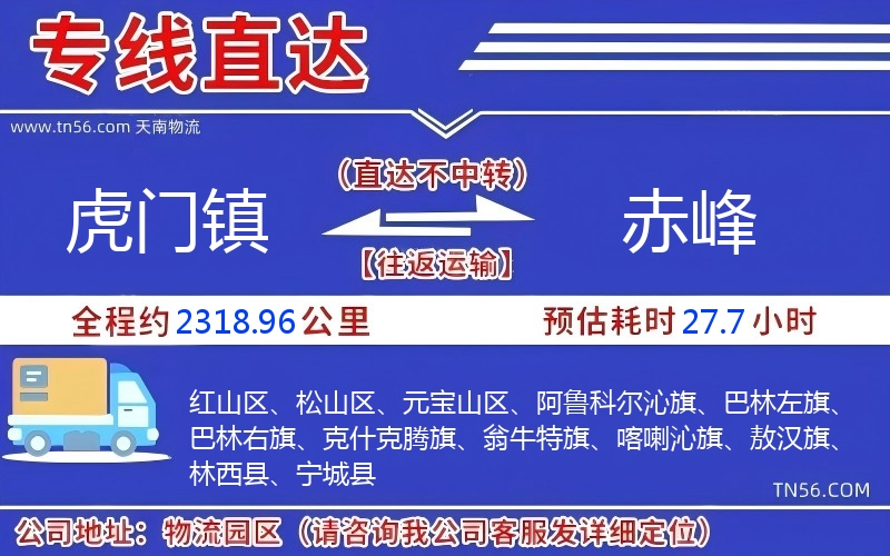 虎門鎮到赤峰物流公司