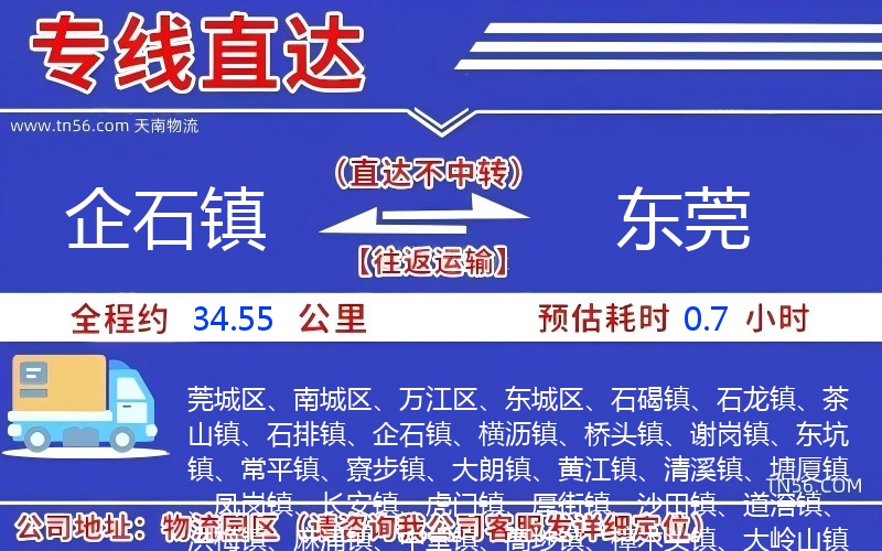 企石鎮(zhèn)到東莞物流公司