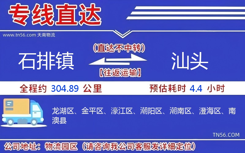 石排鎮(zhèn)到汕頭物流公司