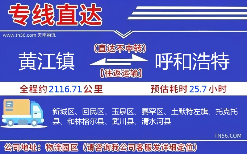 黃江鎮到呼和浩特物流公司