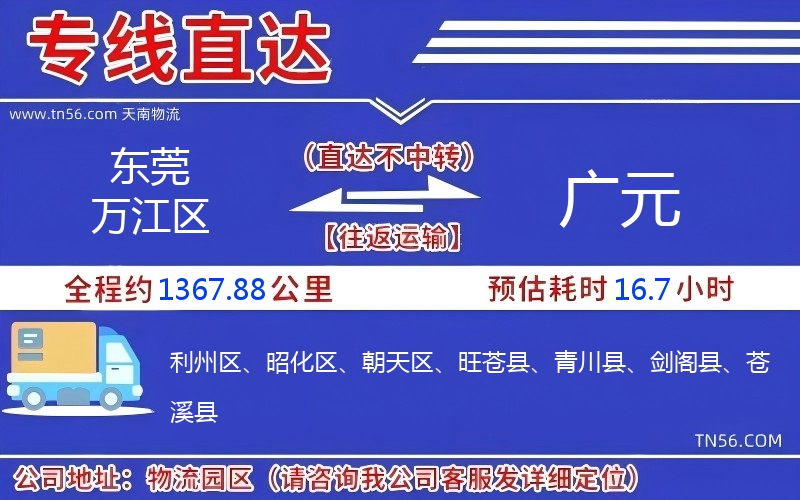 東莞萬江區(qū)到廣元物流公司