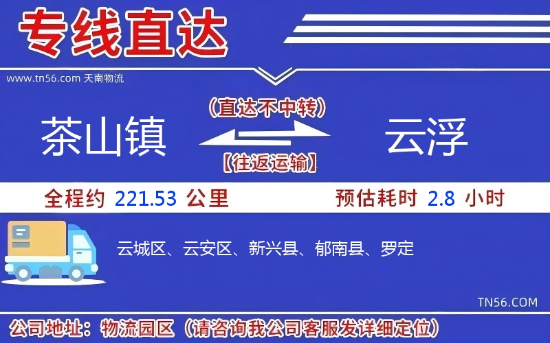 茶山鎮到云浮物流公司 茶山鎮到云浮物流公司