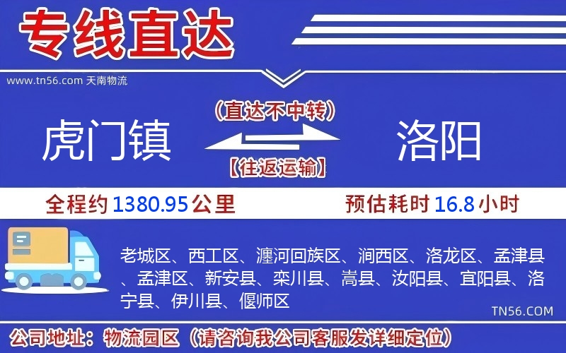 虎門鎮(zhèn)到洛陽物流公司