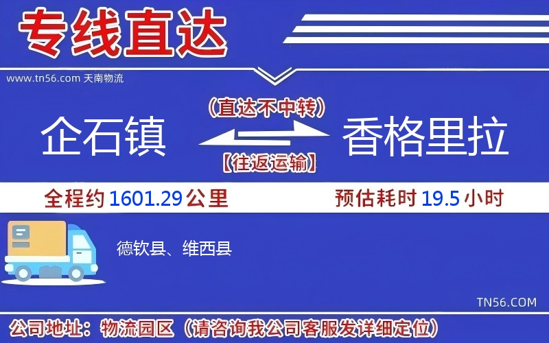 企石鎮(zhèn)到香格里拉物流公司 企石鎮(zhèn)到香格里拉物流公司