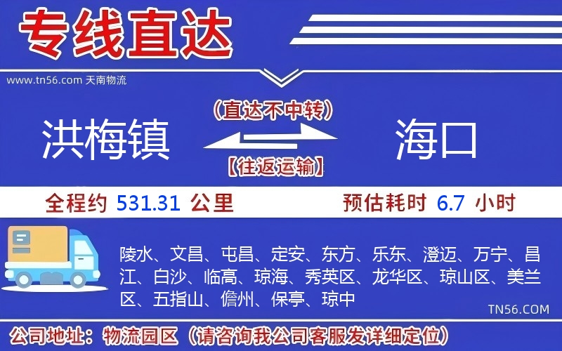 洪梅鎮(zhèn)到海口物流公司