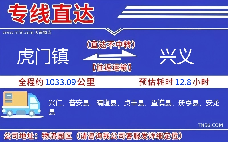 虎門鎮(zhèn)到興義物流公司