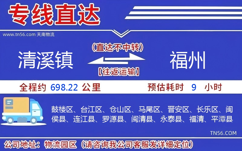 清溪鎮(zhèn)到福州物流公司