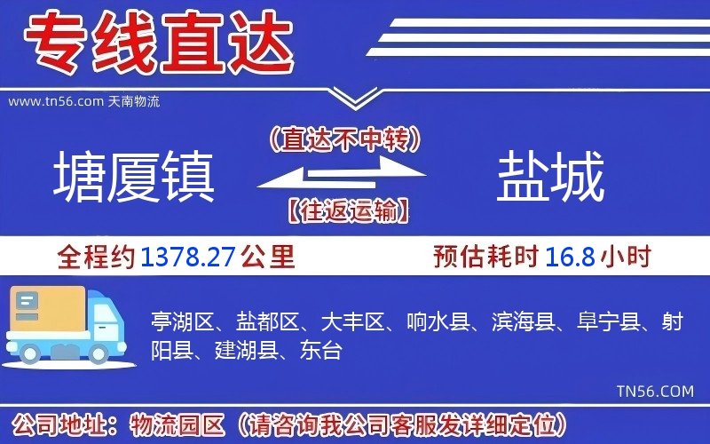 塘廈鎮(zhèn)到鹽城物流公司