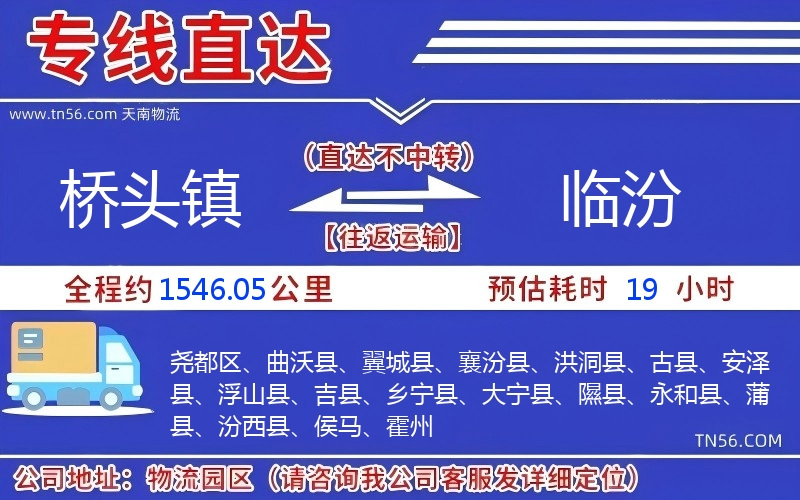 橋頭鎮(zhèn)到臨汾物流公司