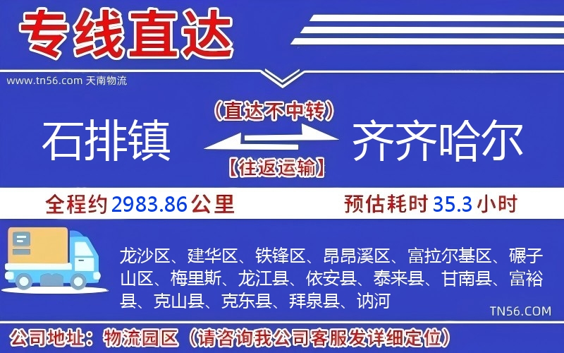 石排鎮到齊齊哈爾物流公司