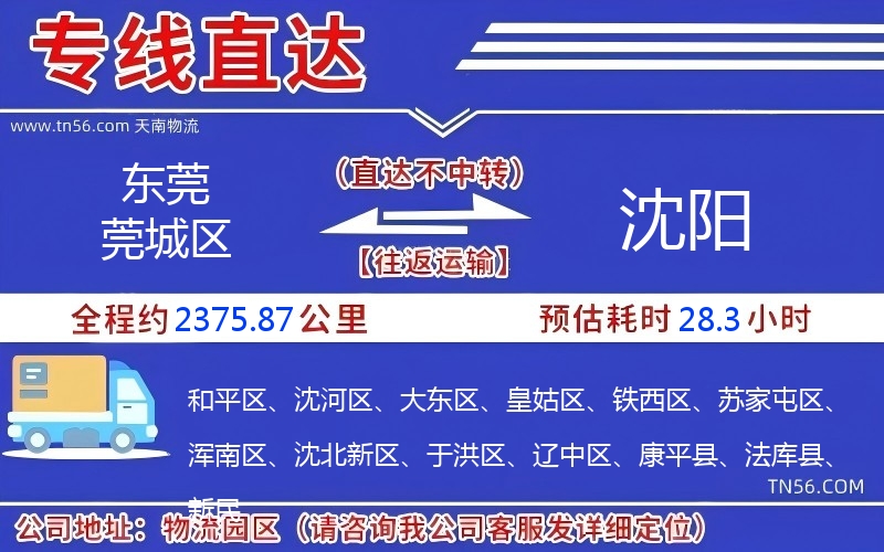 東莞莞城區(qū)到沈陽(yáng)物流公司