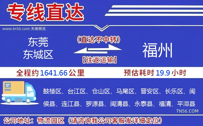 東莞東城區到福州物流公司