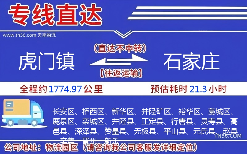 虎門鎮(zhèn)到石家莊物流公司