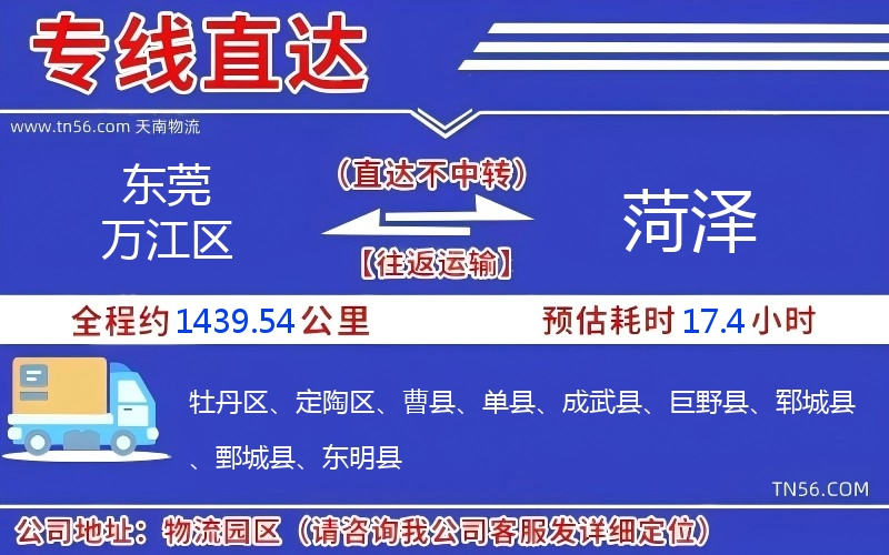 東莞萬江區到菏澤物流公司