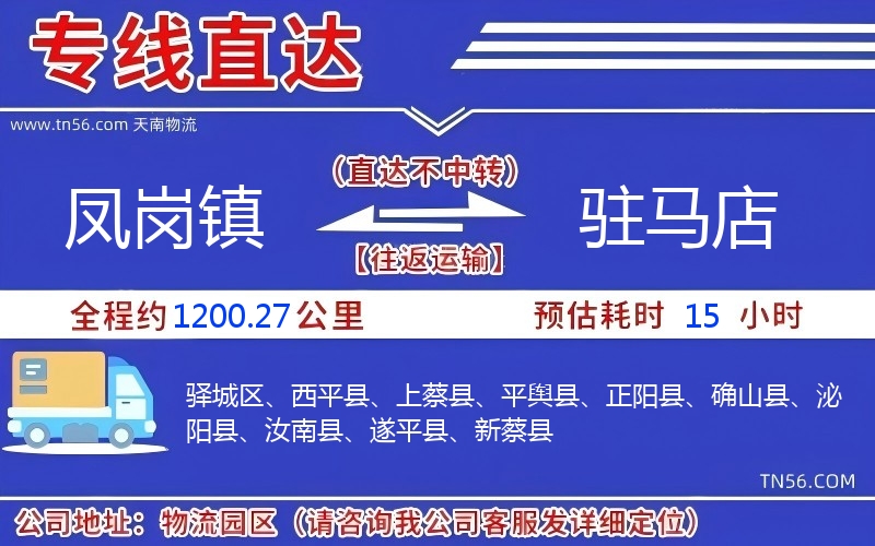 鳳崗鎮到駐馬店物流公司