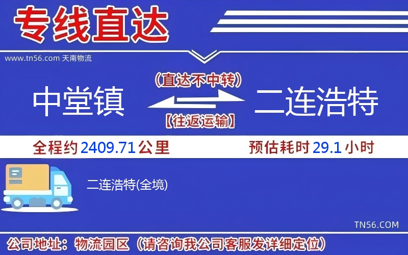 中堂鎮(zhèn)到二連浩特物流公司 中堂鎮(zhèn)到二連浩特物流公司