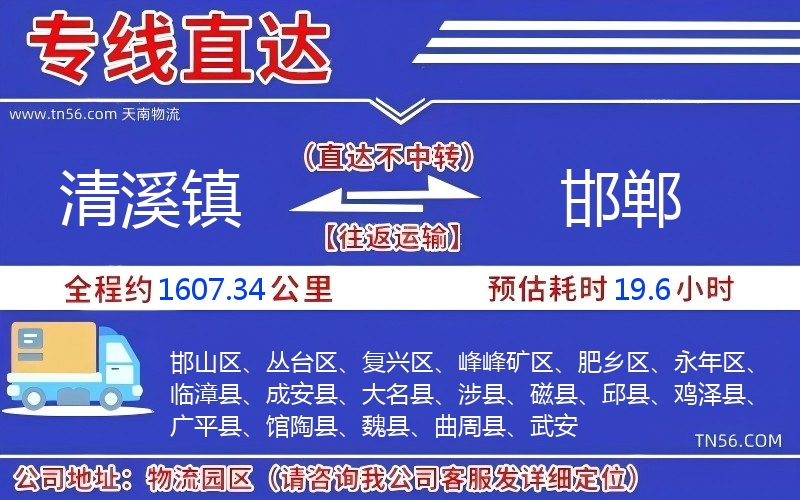 清溪鎮到邯鄲物流公司