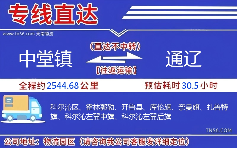 中堂鎮到通遼物流公司