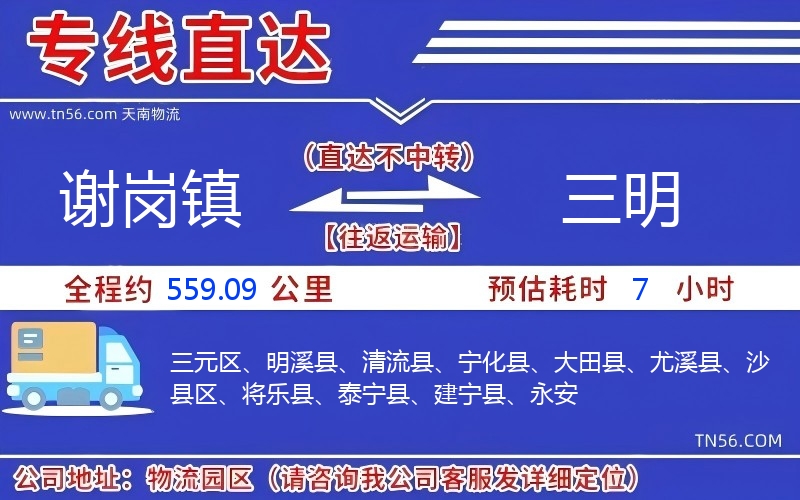 謝崗鎮(zhèn)到三明物流公司